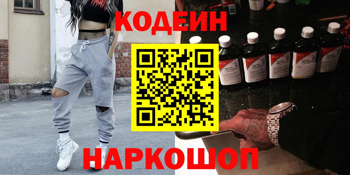 Крымск  Codein Purple Drank  Кодеиновый сироп Lean Purple Drank  Вход с VPN 